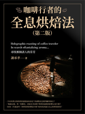 cover image of 咖啡行者的全息烘焙法